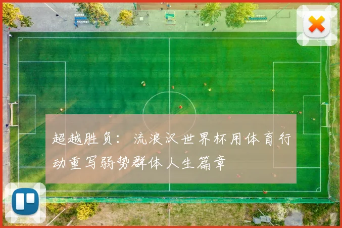 超越胜负：流浪汉世界杯用体育行动重写弱势群体人生篇章